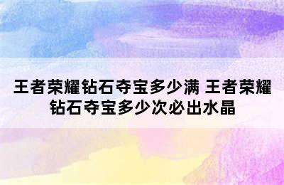 王者荣耀钻石夺宝多少满 王者荣耀钻石夺宝多少次必出水晶